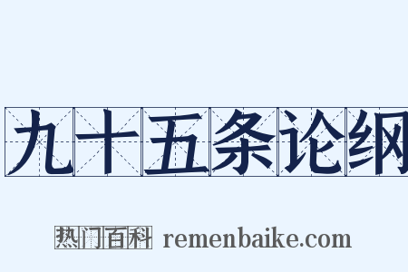 九十五条论纲是什么意思的图片